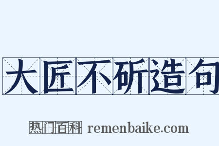 大匠不斫造句是什么意思的图片